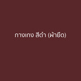 2.22 กางเกงขายาวผ้ายืด สีดำ