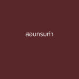 2.19 กระโปรงสอบสีกรม (พิธีการ) ยาว 22" 24"