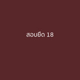 2.13 สอบผ้ายืด ยาว 18”